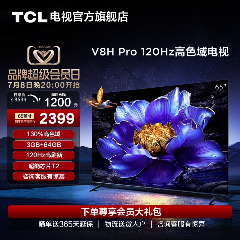 TCL电视 65V8H Pro 65英寸 120Hz高色域3+64GB智能网络平板电视机