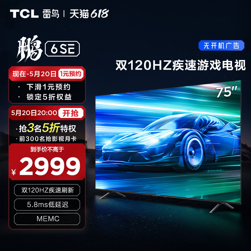 TCL 雷鸟75鹏6SE 75英寸4K 高刷新语音全面屏平板游戏电视65
