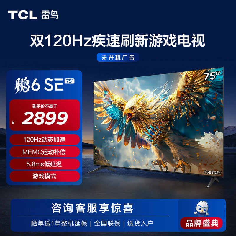 TCL雷鸟75鹏6 SE 24款 75英寸4K 高刷新语音全面屏游戏平板电视65