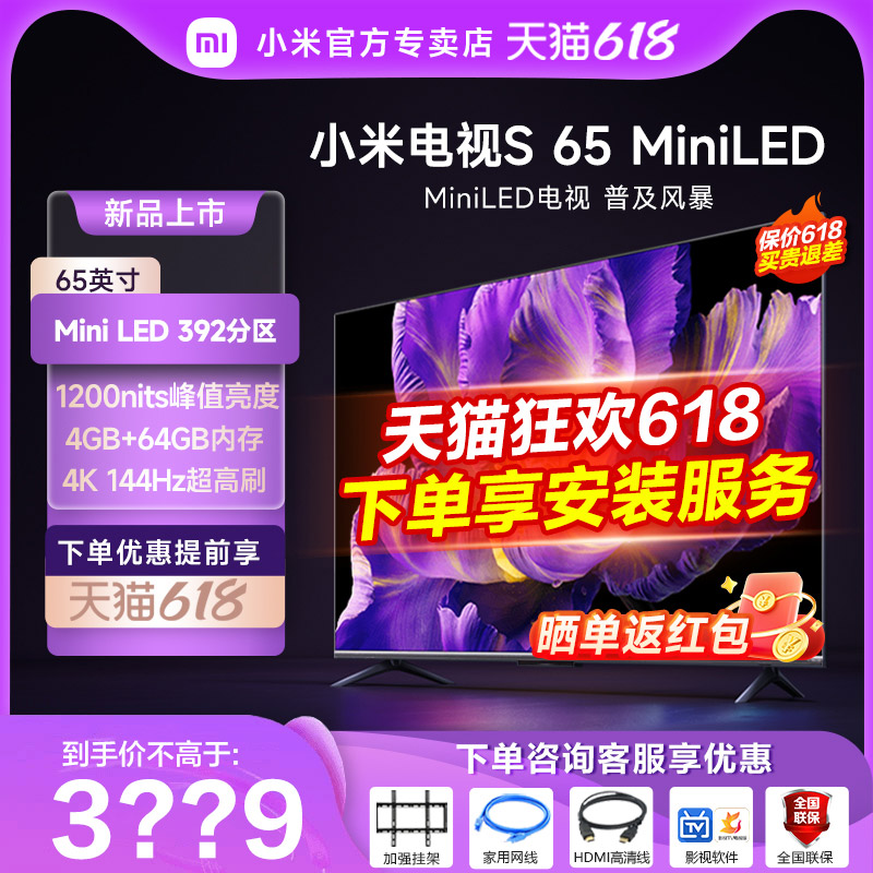 【新品】小米电视S65 MiniLED 高阶分区 144Hz超高刷平板电视65寸