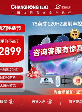 长虹75D6 75英寸120Hz高刷UMAX影院4K超高清家用平板液晶电视