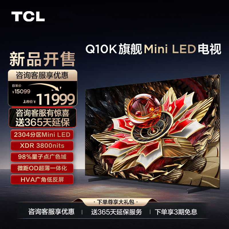 88专享-TCL 85Q10K 85英寸Mini LED2304分区高清平板电视