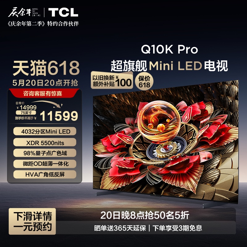 TCL电视 75Q10K Pro 75英寸 Mini LED 4032分区高清网络平板电视