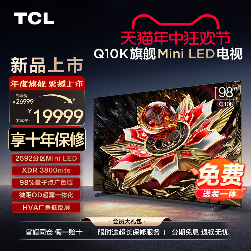 TCL电视 98Q10K 98英寸 Mini LED 2592分区高清网络液晶平板电视
