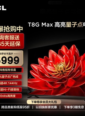 TCL 85T8G Max 85英寸 QLED量子点4K高清智能网络平板液晶电视机
