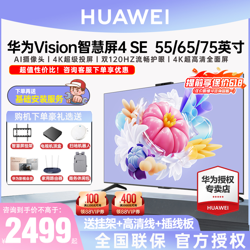 华为Vision智慧屏4 SE 55/65/75英寸超高清4K液晶语音平板电视se3