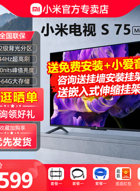 【新品】小米电视S75 MiniLED高阶分区 144Hz超高刷平板电视