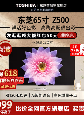 东芝电视65英寸4K超薄高清智能护眼家用平板电视机液晶65Z500MF
