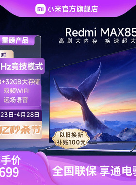 小米电视Redmi MAX85英寸120Hz超大屏4K超高清全面屏平板液晶电视