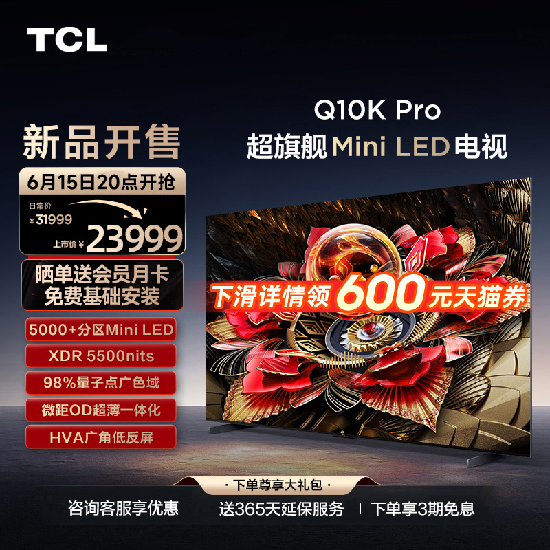 TCL 98Q10K Pro  98英寸Mini LED5184分区高清平板电视