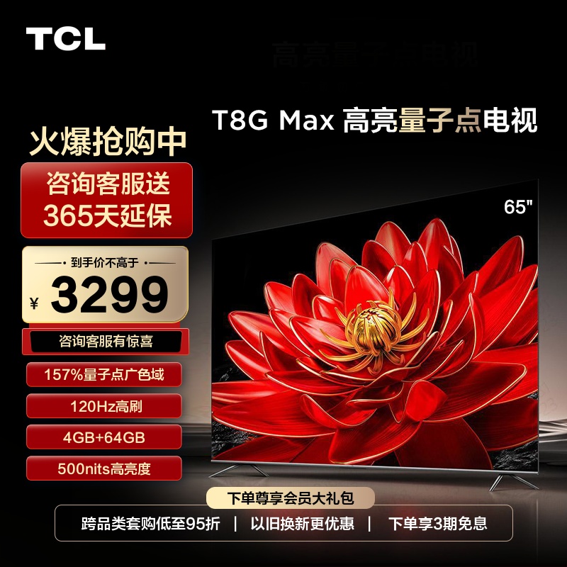 TCL 65T8G Max 65英寸QLED量子点超高清智能网络平板液晶电视机