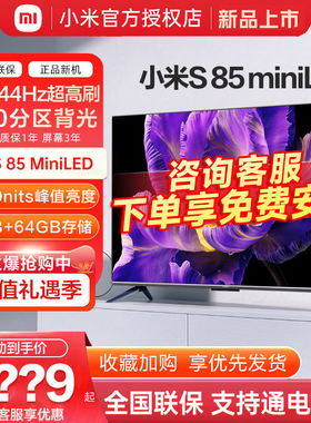 【新品】小米电视S 85 MiniLED高阶分区 144Hz超高刷平板电视