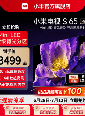 【新品】小米电视S 65 MiniLED 高阶分区 144Hz超高刷平板电视