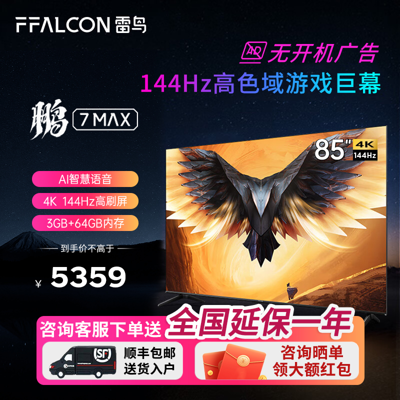 FFALCON/雷鸟85鹏7MAX 85英寸144Hz高刷4K智能全面屏液晶平板电视