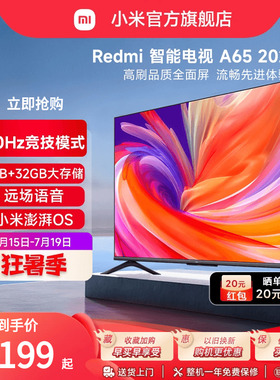 小米Redmi A65英寸 2025款高清全面屏平板液晶电视机新品L65RB-RA