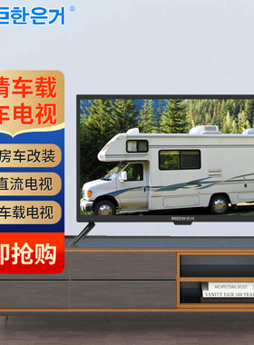 韩巨12V伏直流电视机房车电视车载显示屏智能网络平板液晶小电视