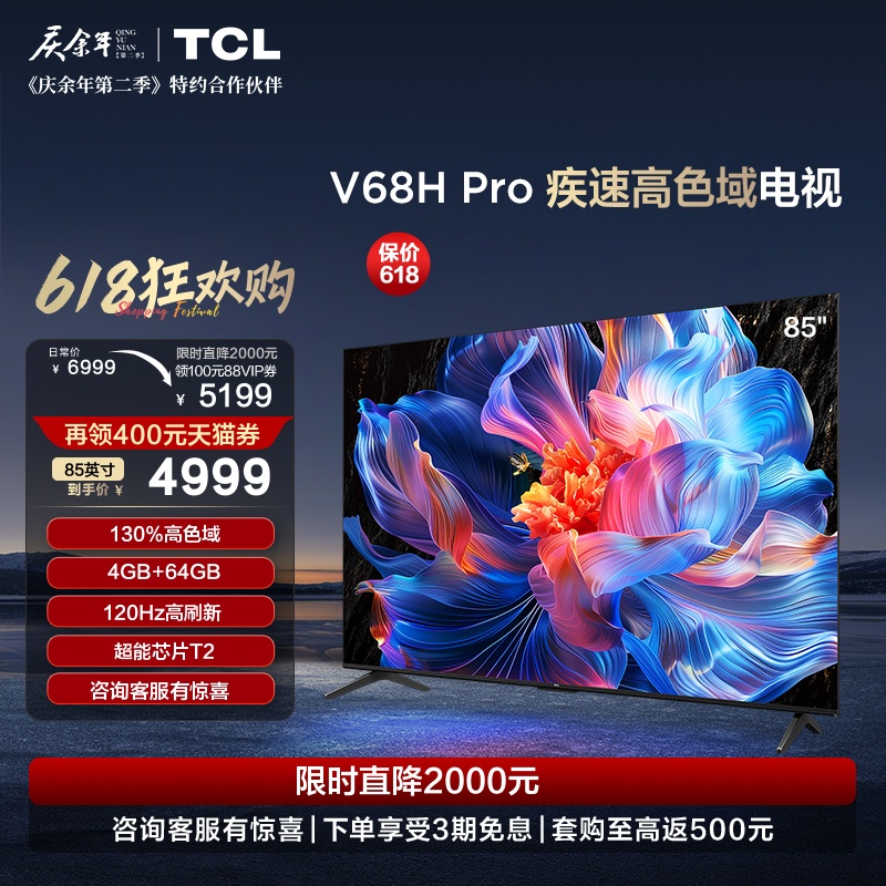TCL电视 85V68H Pro 85英寸 高色域 120Hz 4+64GB大内存平板电视