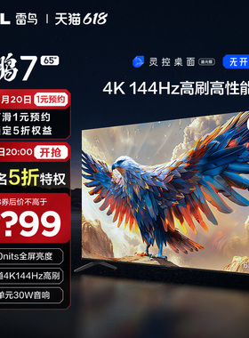 TCL雷鸟65鹏7 24款4K144Hz高刷高清智能网络平板液晶65英寸电视机