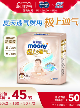 尤妮佳moony极上通气极光薄小绿网新生儿纸尿裤mini新享装S25/M18