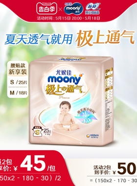 尤妮佳moony极上通气极光薄小绿网新生儿纸尿裤mini新享装S25/M18
