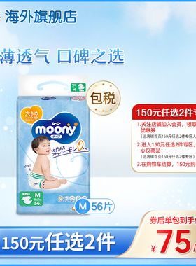 尤妮佳moony畅透系列婴儿透气轻薄纸尿裤尿不湿M56
