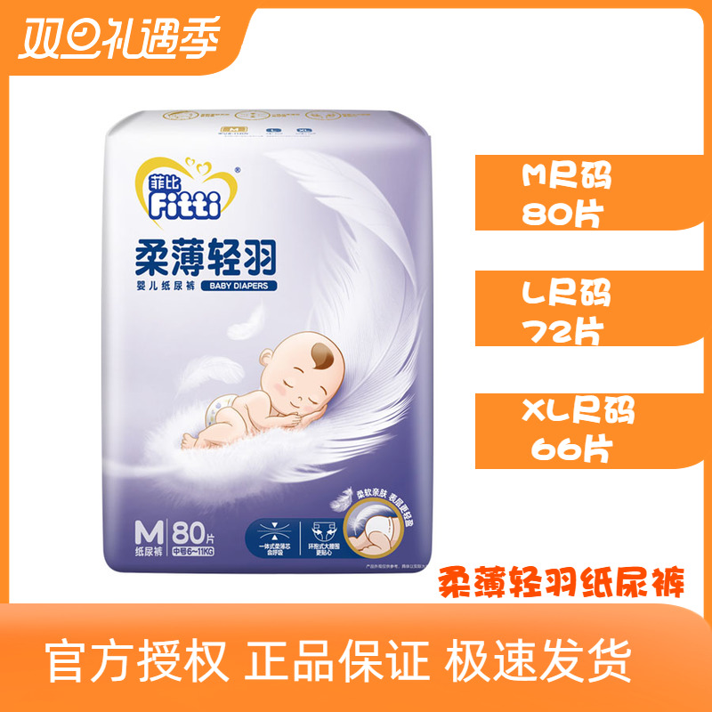 菲比柔薄轻羽纸尿裤M80片男女宝宝婴儿尿不湿吸水透气干爽个月