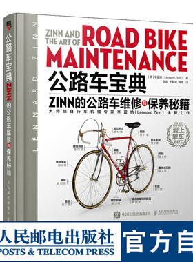 公路自行车宝典Zinn的公路车维修与保养秘籍电动车维修书籍 人民邮电出版社