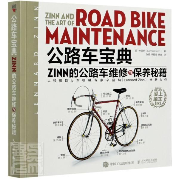 公路车宝典Zinn的公路车维修与保养秘籍普通大众自行车维修自行车保养交通运输书籍