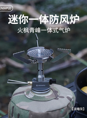 火枫青峰一体式户外炉具炉头应急装备野营便携气炉背包徒步野餐