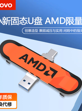 联想小新固态U盘 AMD限量款128G type-c双接口手机电脑高速优盘