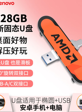 联想小新固态U盘128GB滑板AMD限定款type-c双接口USB手机笔记本