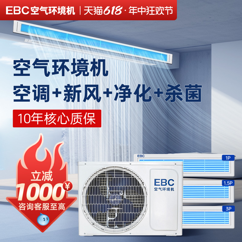EBC空气环境机新风风管机家用客厅一拖一大3匹除菌嵌入式中央空调