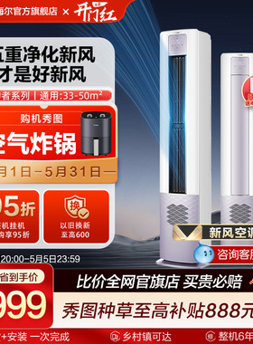 【5重净化新风】海尔立式3匹变频新一级能效柜机健康空调72LBC