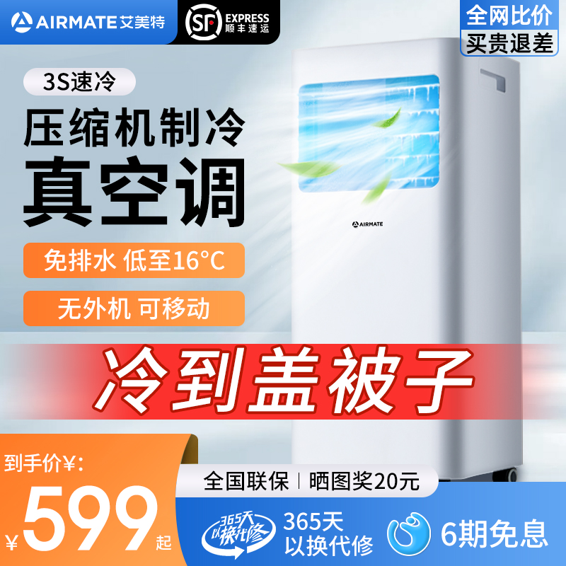艾美特移动空调单冷暖一体机无外机便携免安装压缩机制冷小型厨房