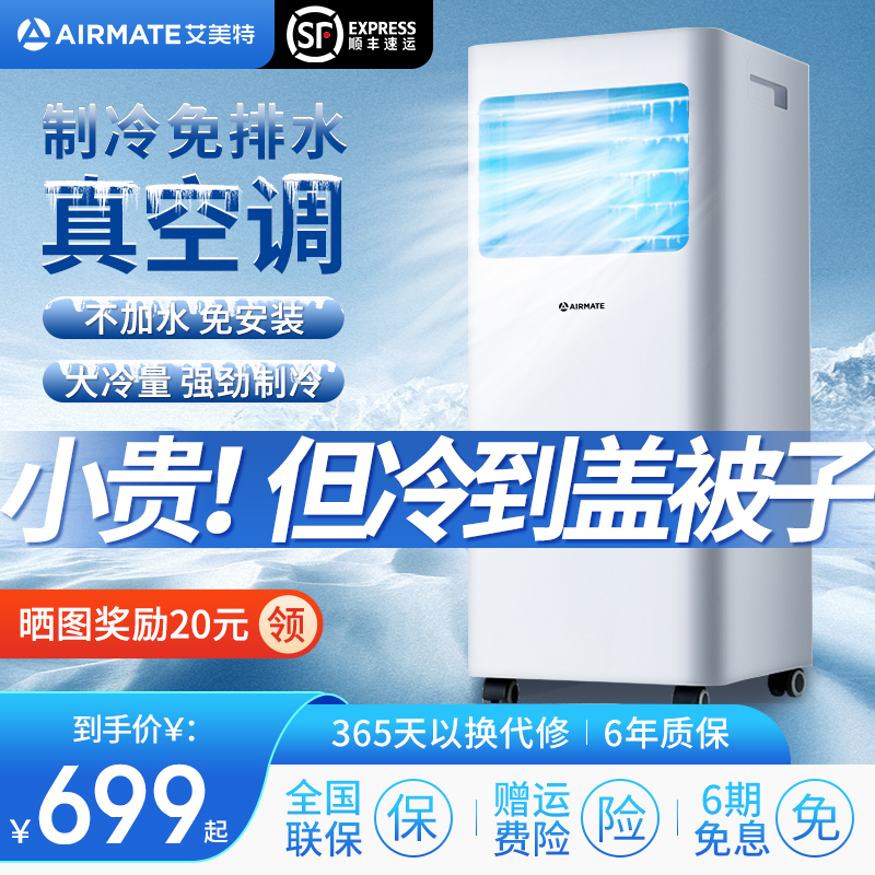 艾美特移动空调单冷暖一体机无外机便携免安装压缩机制冷小型厨房