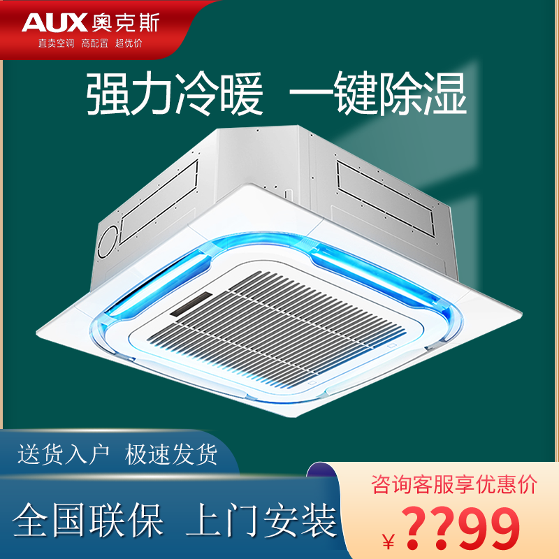 AUX/奥克斯3匹5匹单冷定频冷暖天花机家用中央空调商用天井嵌入式