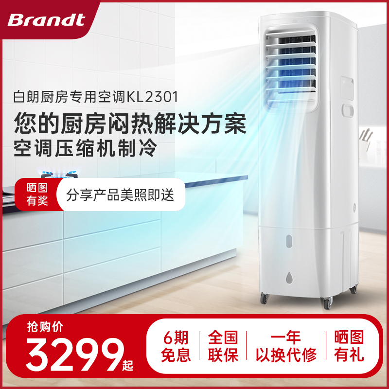 法国Brandt白朗厨房空调柜式厨房专用空调无外机免安装空调KL2301