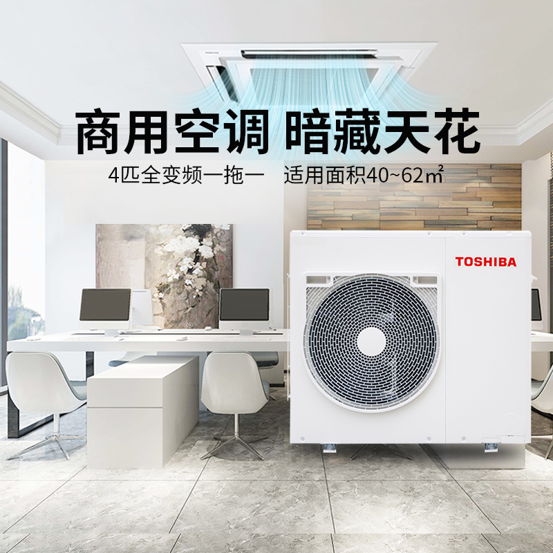 TOSHIBA东芝天花机中央空调商用四出风吸顶空调一拖一4匹一级变频
