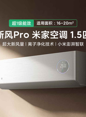小米米家空调 新风Pro1.5匹超一级能效冷暖变频智能家用静音节能