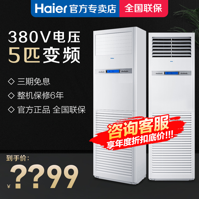 Haier/海尔5匹二级能效变频柜机空调强劲节能KFRd-120LW/50BBC22
