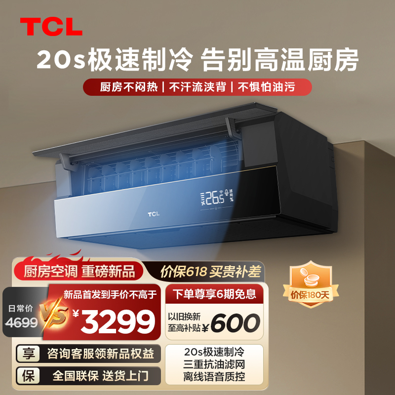 TCL 厨房空调大1.5匹变频极速制冷抗油污大风量易安装专用吸顶式