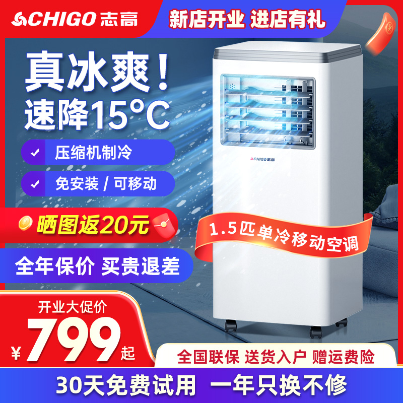 志高可移动空调家用单冷暖一体无外机厨房出租房格力电机小型空调
