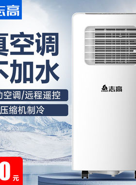 志高可移动空调单冷一体机1.5匹2匹家用冷暖便捷小型空调免安装