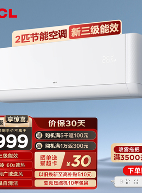 【TCL55】大2p匹空调挂机新能效变频家用两用冷暖挂式出租屋