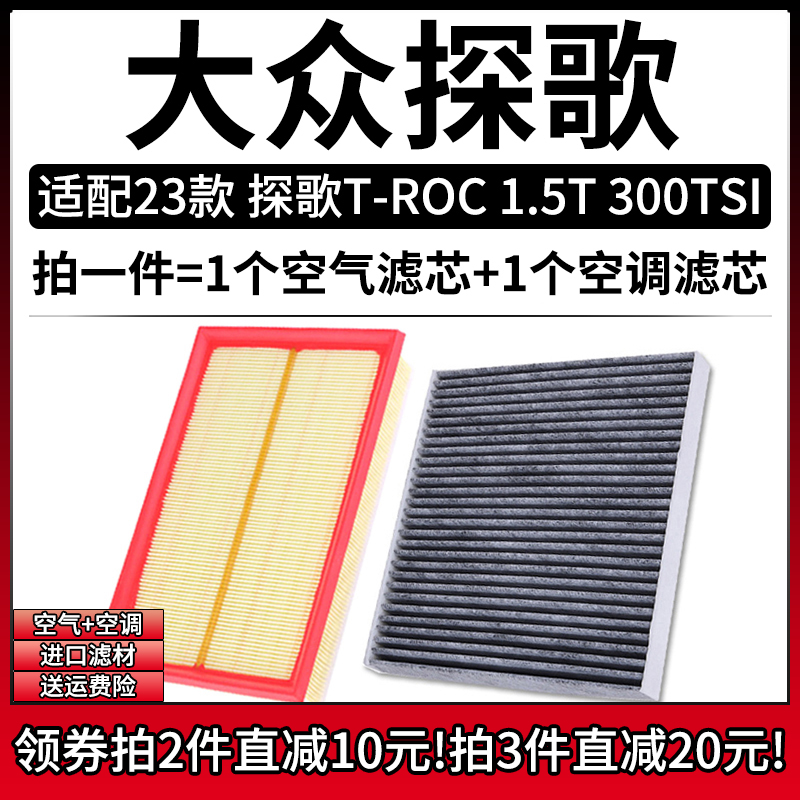 适配23-24款 大众探歌T-ROC 1.5T空气格300TSI空调滤芯滤清器空滤