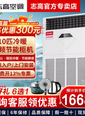 志高中央空调10p匹商用立式柜机冷暖变频工业办公节能