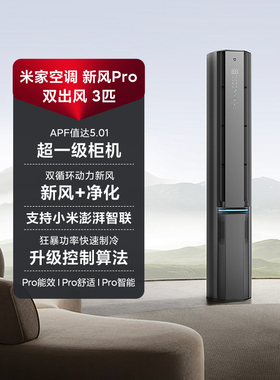 小米米家空调新风Pro双出风3匹 超一级能效冷暖变频智能立式柜机