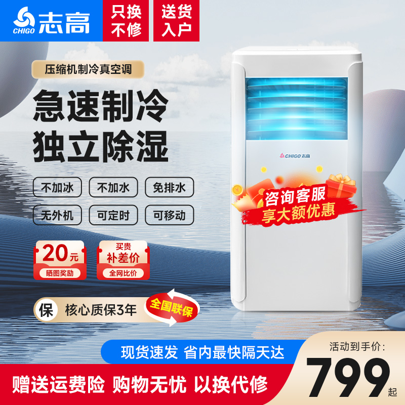 志高可移动空调冷暖一体机厨房台式制冷小柜机免安装不加水无外机