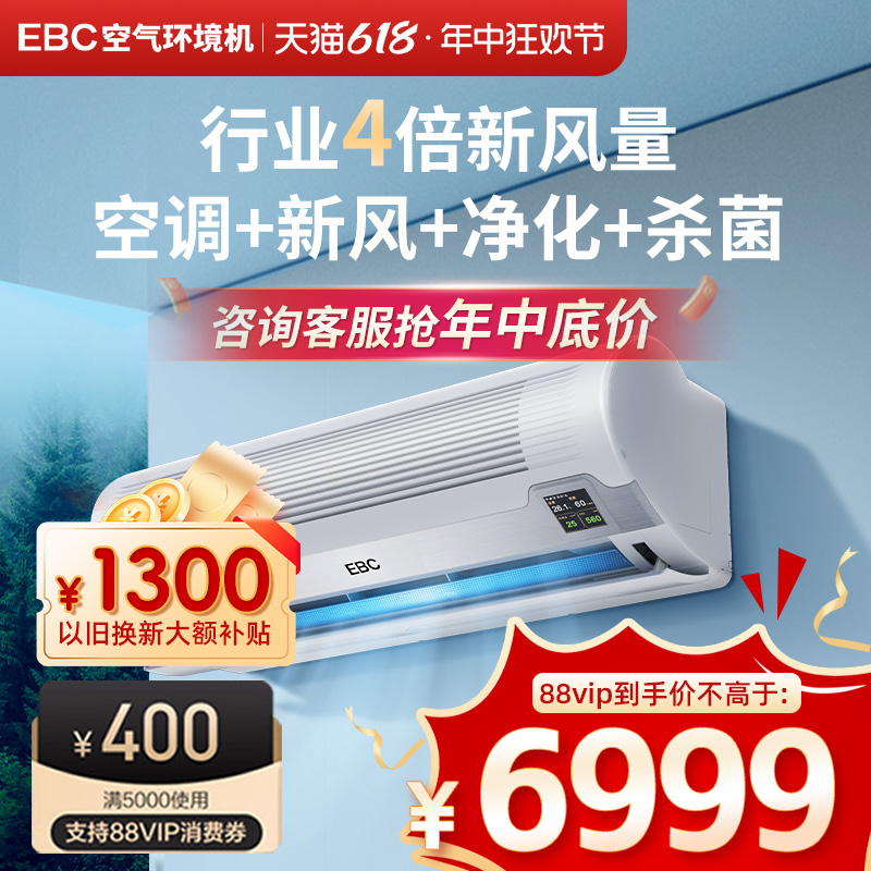 EBC英宝纯 新风空调挂式1P卧室净化消毒除甲醛儿童家用空气环境机