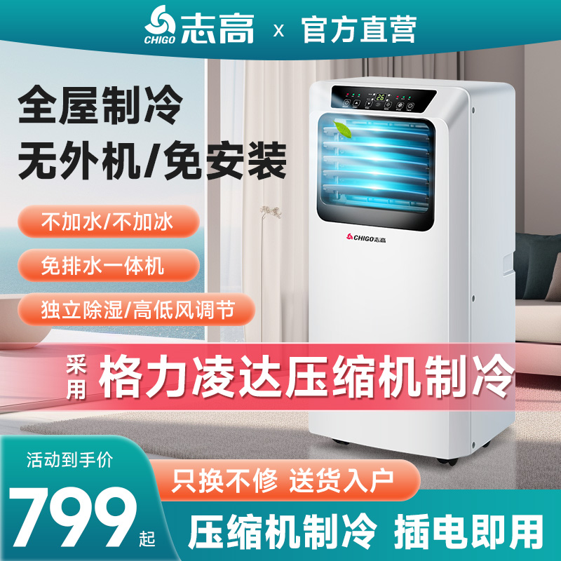 志高可移动空调家用单冷暖两用厨房租房一体无外机免安装制冷柜机
